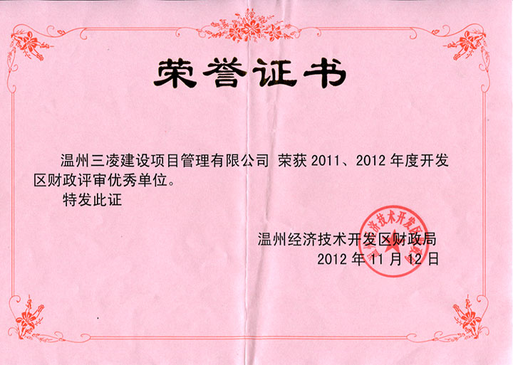 2011、2012年度開(kāi)發(fā)區(qū)財(cái)政評(píng)審優(yōu)秀單位