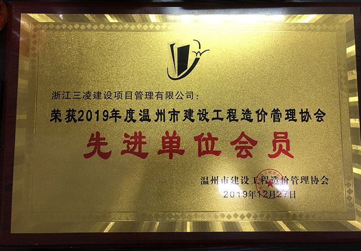 2019年度溫州市建設工程造價管理協(xié)會先進單位會員